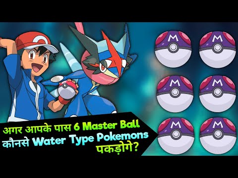 Which pokemon You will catch in 6 master ball | Catch Strongest Water type Pokemons In hindi