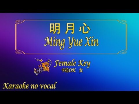 明月心 【卡拉OK (女)】《KTV KARAOKE》 – Ming Yue Xin (Female)