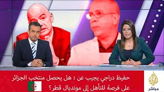 حفيظ دراجي يجيب عن : هل يحصل منتخب الجزائر على فرصة للتأهل إلى مونديال قطر؟