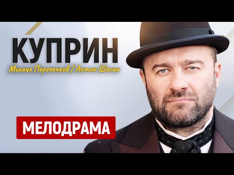 СЕРИАЛ О ЗНАМЕНИТОМ РУССКОМ ПИСАТЕЛЕ, ПЕРЕВОДЧИКЕ И ПУБЛИЦИСТЕ! РОЛЬ МИХАИЛА ЗАВОРАЖИВАЕТ! Куприн