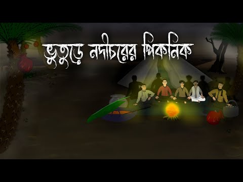 Bhuture Nodichore Piknik - Shiter Rate Piknik Bhuter Cartoon | Kuyasa Rater Bhuter Golpo | পিকনিক