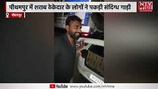 पीथमपुर में शराब ठेकेदार के लोगों ने पकड़ी संदिग्ध गाड़ी