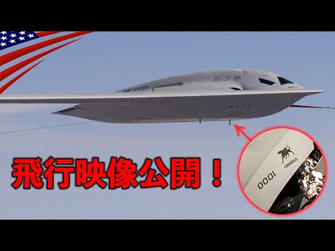 新型ステルス爆撃機【ついに飛行映像公開】愛称は番犬「ケルベロス｣B-21レイダー