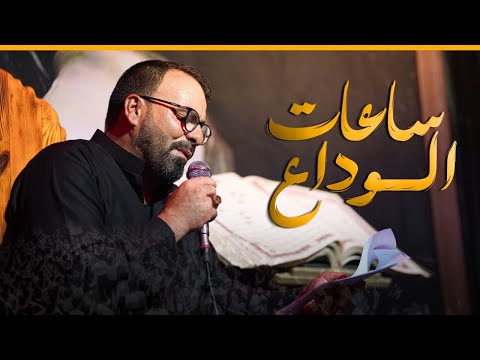 ساعات الوداع | فاضل عواد السماوي