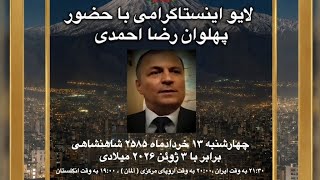گفتگوی زنده جناب پهلوان رضا احمدی در اینستاگرام چهارشنبه ۱۳ خرداد ۲۵۸۵