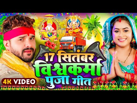 #Video | 17 सितंबर विश्वकर्मा पूजा गीत | New Vishwakarma Puja Song 2025 | Vishwakarma Puja #Dj Song