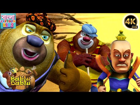Bablu Dablu Action Cartoon Story | Boonie Bears Bangla Cartoon Big Magic | Bangla Cartoon Kids
