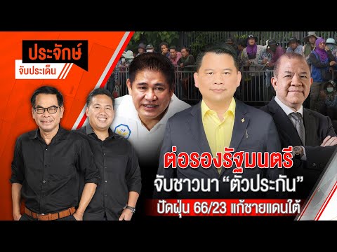 ประจักษ์จับประเด็น  | 20 ก.พ. 68