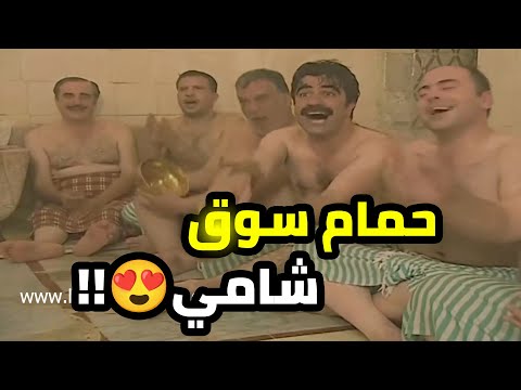 هيك بكون حمام السوق الشامي 😍😍 أيام عز الشام 😍😍   ليالي الصالحية