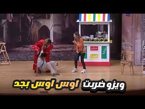 هتفصلوا ضحك على اسراء واوس اوس وويزو في المشهد ده 😂 ساعتين ملهمش حل مع نجوم مسرح مصر