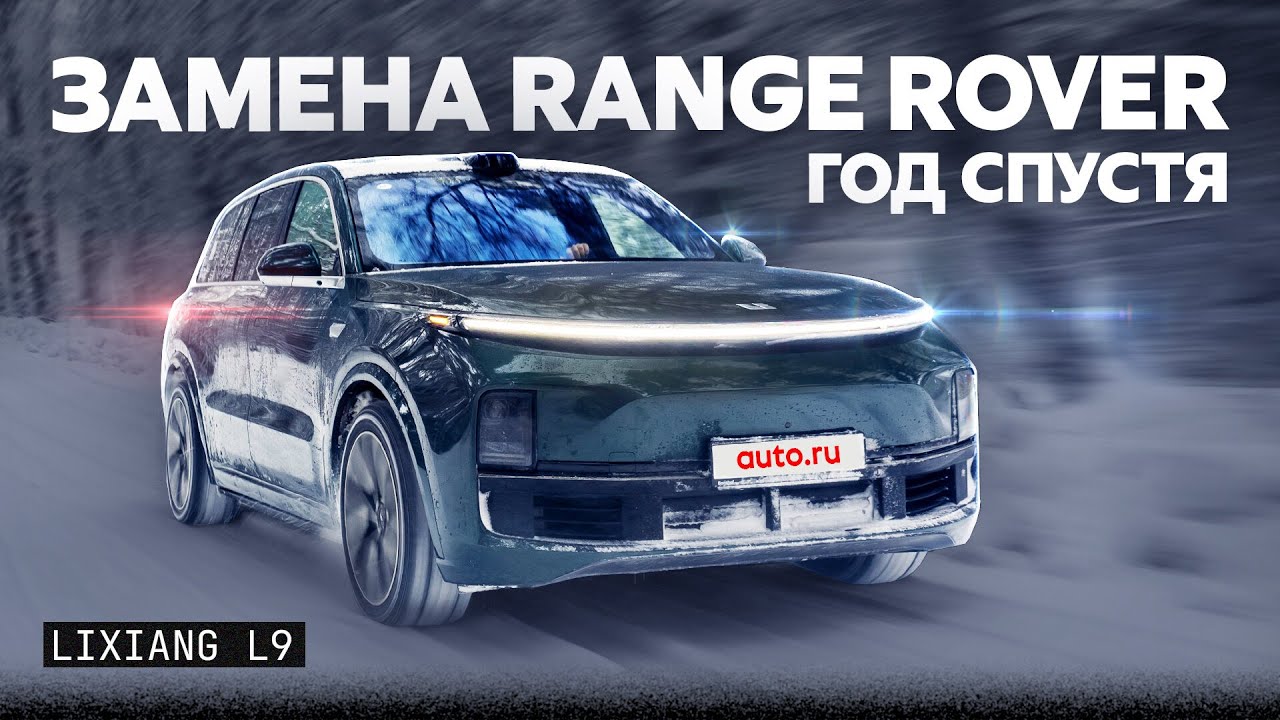Втрое дешевле Range Rover! И так же хорош LiXiang L9