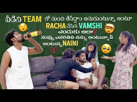 వీడిని Team లో నుంచి తీసేద్దాం అనుకుంటున్నా అంటూ Racha చేసిన Vamshi ఎందుకు అలా ? నువ్వు ఎవరితివి@…