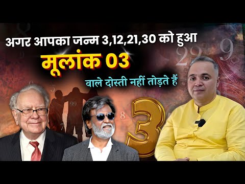 अगर आपकी जन्म तारीख है 3,12,21,30 तो ये Video आपकी ज़िंदगी बदल देगा 😳 | Numerology for Number 3