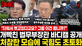 "더워서 벗고 있었다? 그럼 이건 뭡니까!?" 개빡친 법무부장관 결국 바디캠 공개.. 처참한 현장 모습에 국힘도 뭐야!?" 초토화.. 윤석열 변호사들이 일 키웠다