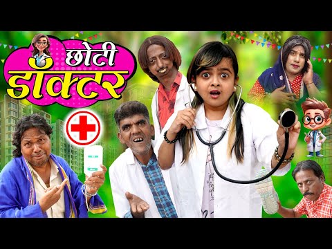 CHOTI DOCTOR 2 | छोटी डॉक्टर 2 | Khandesh Comedy Video | Chhoti didi | Choti didi