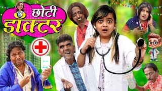 CHOTI DOCTOR 2 | छोटी डॉक्टर 2 | Khandesh Comedy Video | Chhoti didi | Choti didi