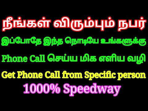 நீங்கள் விரும்பும் நபர் இப்போதே இந்த நொடியே உங்களுக்கு Phone Call செய்ய மிக எளிய வழி