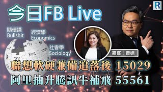 Raga Finance 今日FB live 20250924 - 第三節：聯想軟硬兼備追落後 15029 / 阿里抽升騰訊補飛 55561