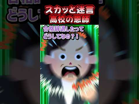🔥220万再生感謝💗🌸「なんで合格辞退したの！？」→先生と二人三脚で受験奮闘した結果ww【創作】 #スカッとする話