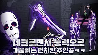 '네크로맨서' 능력으로 개꿀 빠는 먼치킨 주인공 ㅋㅋ