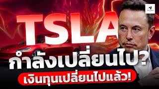 Tslaยังแข็งไหม?2วันที่ผ่านมาเริ่มส่งสัญญานแล้ว