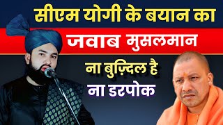 CM Yogi Ko Jawab Musalman Buzdil Nahi He Bayan By Shaykh Sartaj Razvi #bayan #taqreer
