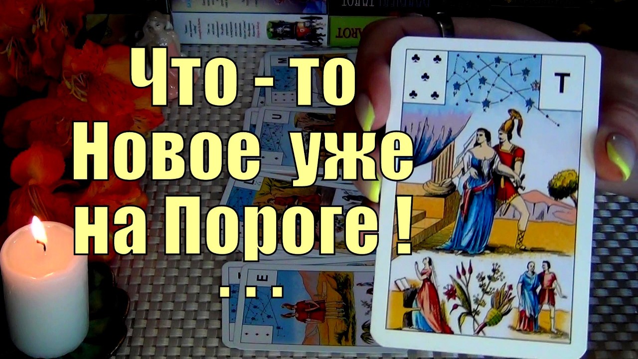 #91 Резкий поворот судьбоносных событий. Новое на вашем пороге. Гадание таро 06.07