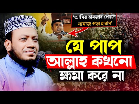 মুফতী আমির হামজার নতুন ওাজ | নতুন নতুন শিরিক | যে পা'প আল্লহ কখনো ক্ষমা করে না | Mufti Amir Hamza