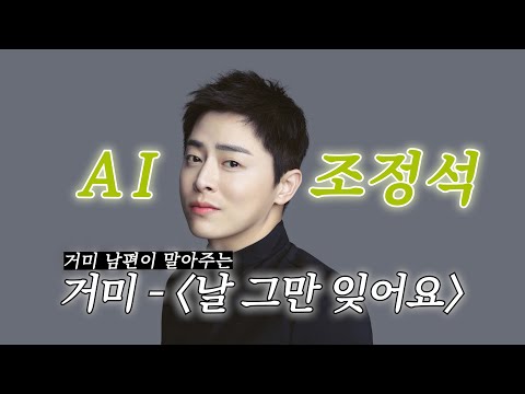 [AI 조정석] 거미 남편이 부르는 거미 - 날 그만 잊어요