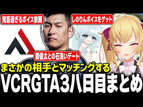 【#VCRGTA3】総集編！VCRGTA８日目【にじさんじ/鷹宮リオン 関優太 けんき しのり AlphaAzur だるまいずごっど 】