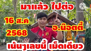 ไปต่อ 16 ส.ค 68 รัฐบาลไทย อ.น๊อตตี้ งวดนี้ ฟันเน้นๆเลขนี้ เม็ดเดียว ชอบมาก