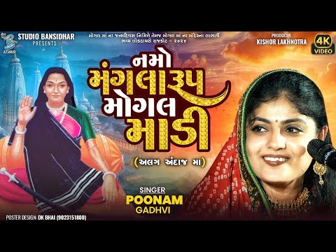 નમો મંગલારૂપ મોગલ માડી | Poonam Gadhvi | mogal song 2025 | Live Mogal Khodaldham Rajkot