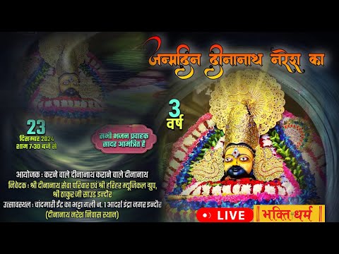 LIVE श्री दीनानाथ जन्मोत्सव I आदर्श इंद्रा नगर, इंदौर I Khatu Shyam Kirtan I Khatu shyam Bhajan