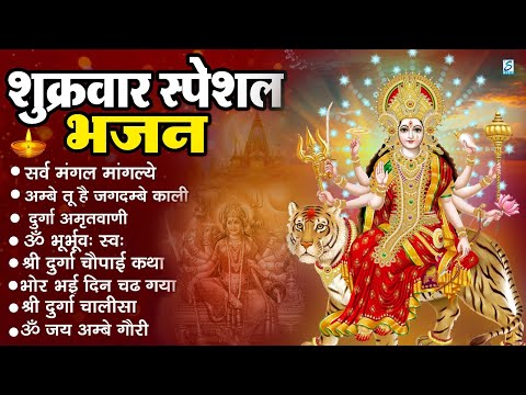शुक्रवार भक्ति भजन : सर्वमंगल मांगल्ये, ॐ भूर्भुवः स्वः, या देवी सर्व भूतेषु , दुर्गा चालीसा व आरती