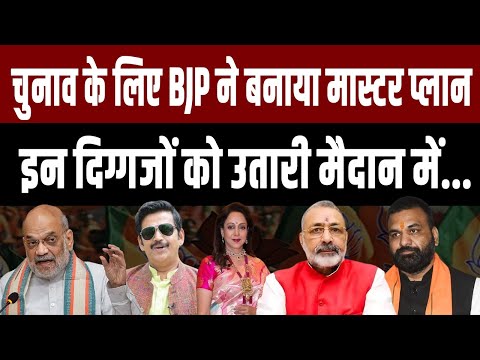 BJP ने 40 स्टार प्रचारकों की लिस्ट की जारी, बिहार के 2 नेताओं का नाम भी शामिल |