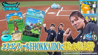 【ドラゴンクエストウォーク】狩野英孝がエスコンフィールドHOKKAIDOのリアルウォーキングイベントに来ちゃいましたSP【クリティカノヒット】
