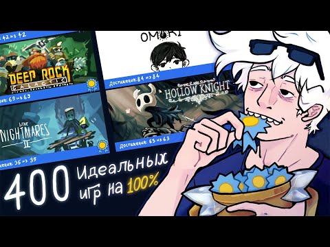 Я прошел 400 ИГР на 100% Достижений