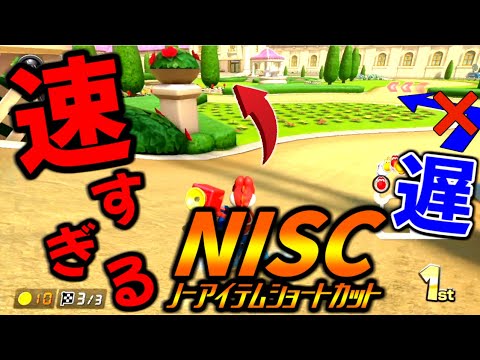 【Super easy】超お手軽NISCが強すぎて『ピーチガーデン』がもはや前コースにｗｗｗｗｗ【マリオカート8デラックス/Mario Kart 8 Deluxe】# 1985