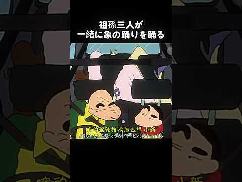 祖孫三人が一緒に象の踊りを踊る#クレヨンしんちゃん #アニメ #面白い #cartoon #anime #funny