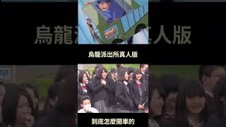 烏龍派出所交通安全指導