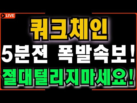 🔴[쿼크체인] [긴급]🔥5분전 폭발속보!!🔥절대 털리지 마세요!!🔥