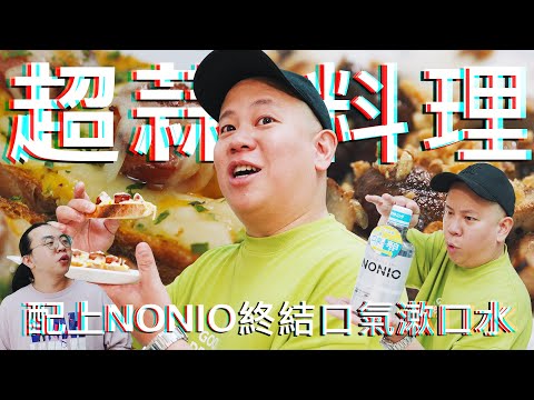 有夠好吃 ! 超重蒜味下酒菜競賽 !｜恩熙俊｜理性癮酒｜