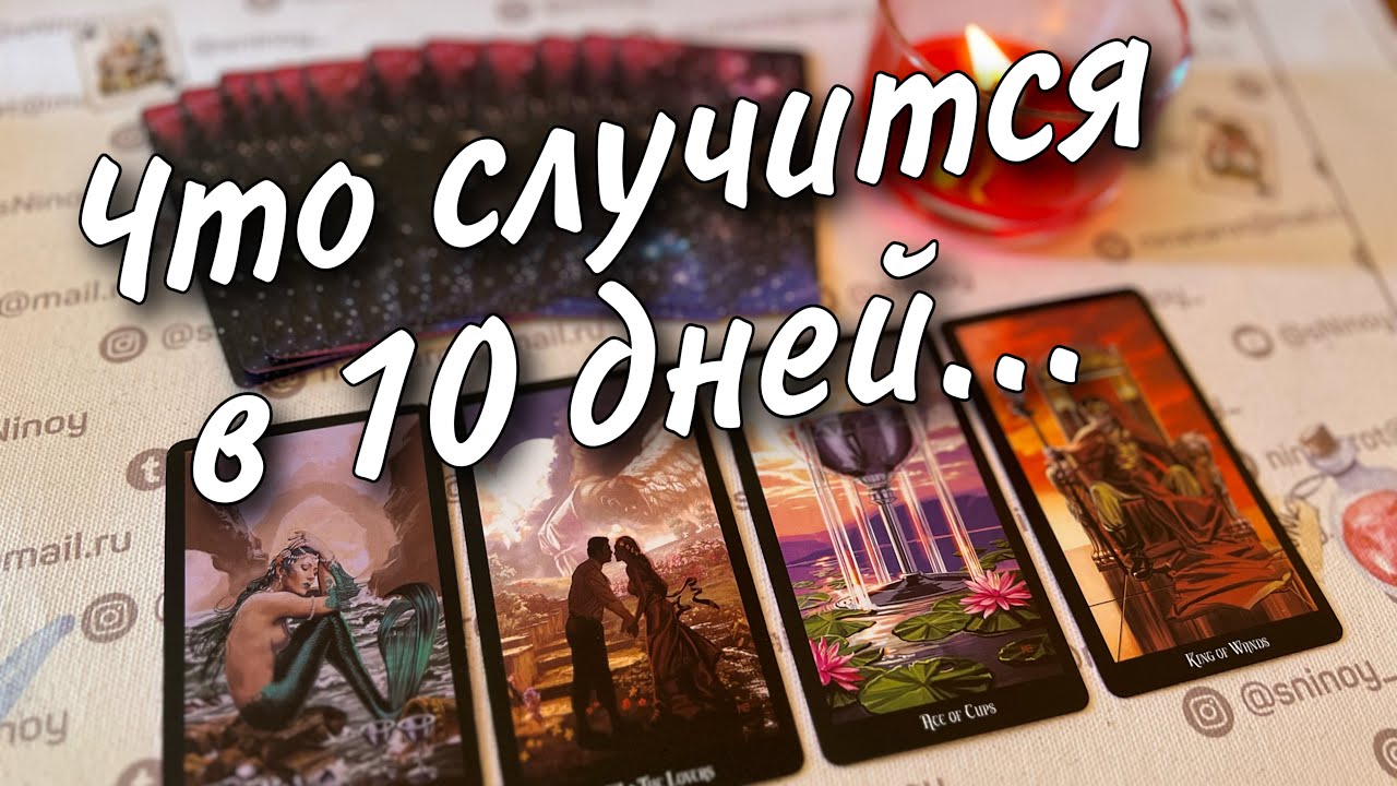 #47 Неожиданные моменты в 10 ближайших дней. 13.09