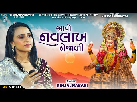 Kinjal Rabari | આવો નવલાખ નેજાળી | Full HD Video | New Song | Live Varahswarup 2024