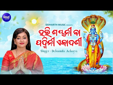 Hari Sayani & Padmini Ekadashi- ହରିଶୟନୀ ବା ପଦ୍ମିନୀ ବଡ ଏକାଦଶୀ | Debasmita Acharya - Odia Bhakti Sagar