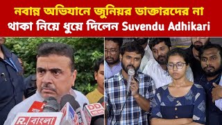 নবান্ন অভিযানে জুনিয়র ডাক্তারদের না থাকা নিয়ে ধুয়ে দিলেন Suvendu Adhikari, বিস্ফোরক তথ্য ফাঁস