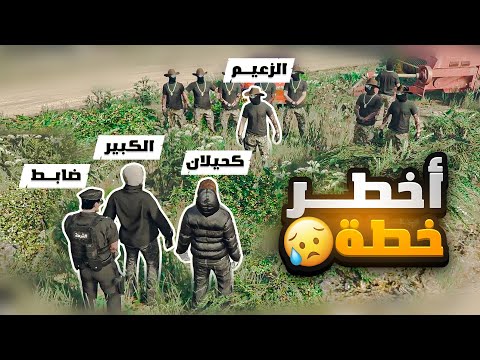 كحيلان الكايد يحرر الظابط نايف 🤬🔥!! ( استهداف الزعيم ) | قراند الحياة الواقعية GTA5