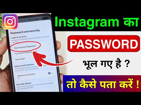 instagram ka password kaise pata kare | instagram password bhul gaye kaise pata kare