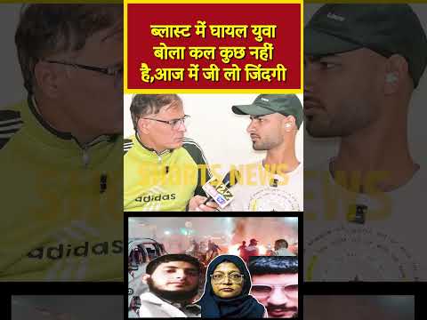 ब्लास्ट में घायल युवा बोला कल कुछ नहीं है,आज में जी लो जिंदगी#viral #shorts #viralvideo #shorts