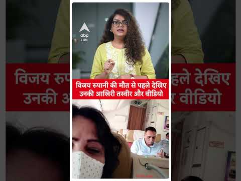 Air India Plane Crash: Vijay Rupani рдХреА рдореМрдд рд╕реЗ рдкрд╣рд▓реЗ рджреЗрдЦрд┐рдП рдЙрдирдХреА рдЖрдЦрд┐рд░реА рддрд╕реНрд╡реАрд░ рдФрд░ рд╡реАрдбрд┐рдпреЛ